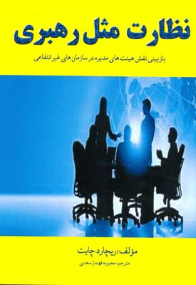 نظارت مثل رهبری: بازاندیشی در نقش هیئت‌های شرکت‌های غیرانتفاعی